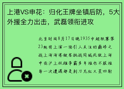 上港VS申花：归化王牌坐镇后防，5大外援全力出击，武磊领衔进攻
