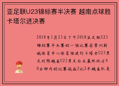 亚足联U23锦标赛半决赛 越南点球胜卡塔尔进决赛