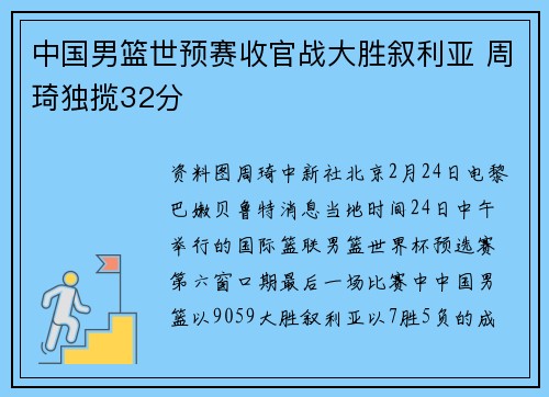 中国男篮世预赛收官战大胜叙利亚 周琦独揽32分