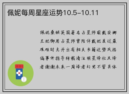 佩妮每周星座运势10.5-10.11