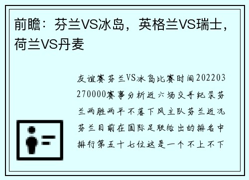 前瞻：芬兰VS冰岛，英格兰VS瑞士，荷兰VS丹麦