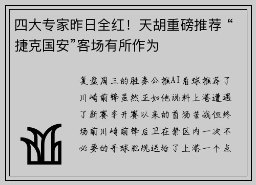 四大专家昨日全红！天胡重磅推荐 “捷克国安”客场有所作为