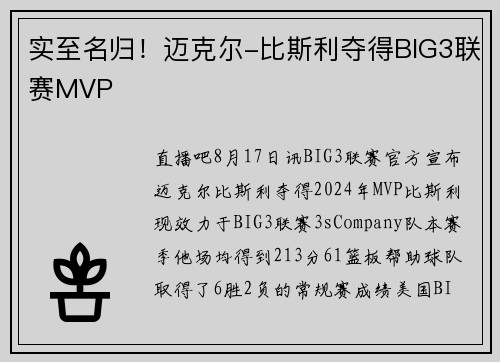 实至名归！迈克尔-比斯利夺得BIG3联赛MVP