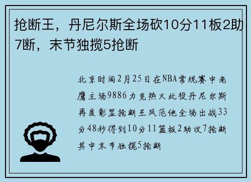 抢断王，丹尼尔斯全场砍10分11板2助7断，末节独揽5抢断