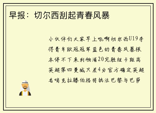 早报：切尔西刮起青春风暴