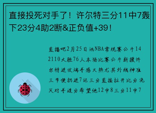 直接投死对手了！许尔特三分11中7轰下23分4助2断&正负值+39！