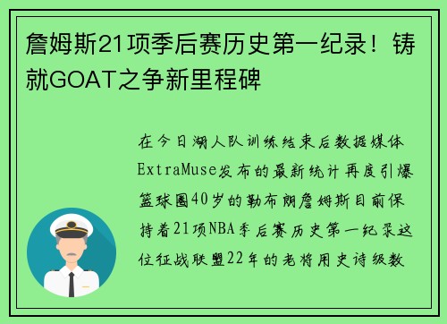 詹姆斯21项季后赛历史第一纪录！铸就GOAT之争新里程碑