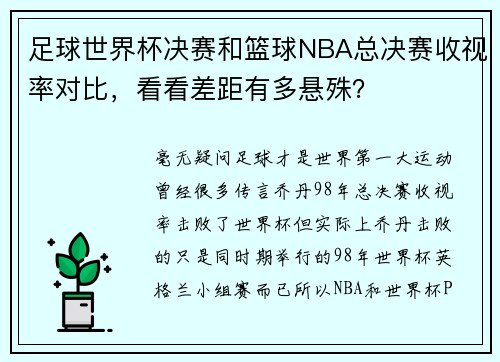 足球世界杯决赛和篮球NBA总决赛收视率对比，看看差距有多悬殊？