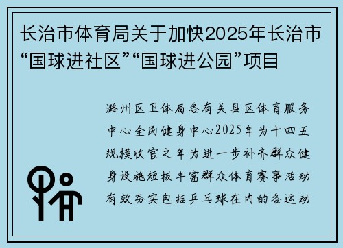 长治市体育局关于加快2025年长治市“国球进社区”“国球进公园”项目实施的通知