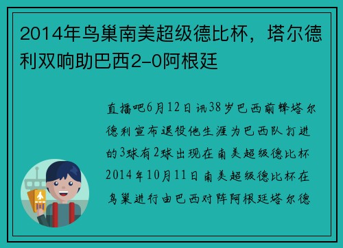 2014年鸟巢南美超级德比杯，塔尔德利双响助巴西2-0阿根廷