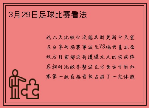 3月29日足球比赛看法