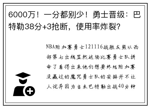 6000万！一分都别少！勇士晋级：巴特勒38分+3抢断，使用率炸裂？