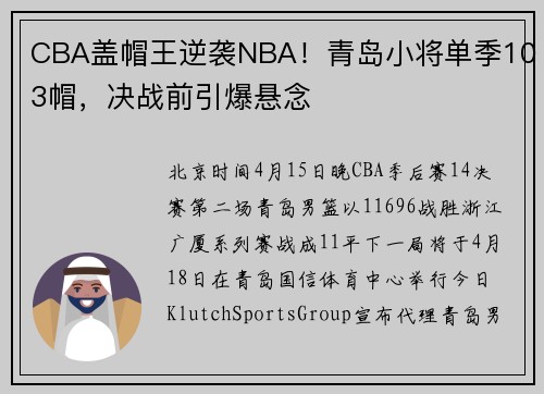 CBA盖帽王逆袭NBA！青岛小将单季103帽，决战前引爆悬念