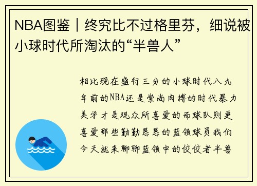 NBA图鉴｜终究比不过格里芬，细说被小球时代所淘汰的“半兽人”