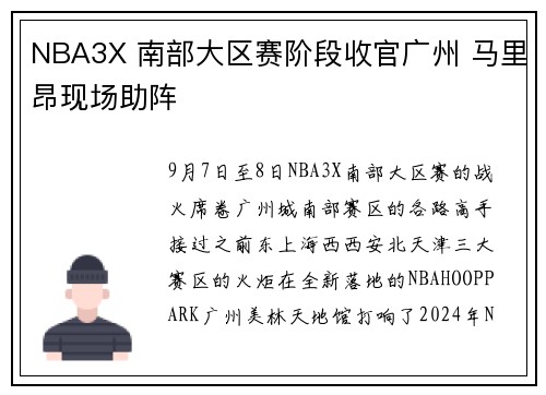NBA3X 南部大区赛阶段收官广州 马里昂现场助阵