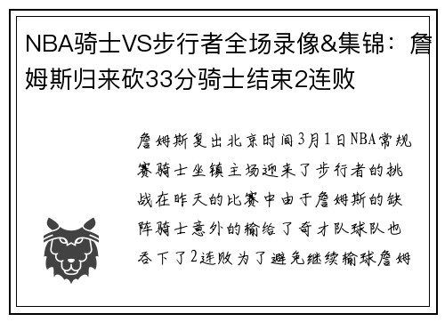 NBA骑士VS步行者全场录像&集锦：詹姆斯归来砍33分骑士结束2连败