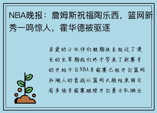 NBA晚报：詹姆斯祝福陶乐西，篮网新秀一鸣惊人，霍华德被驱逐