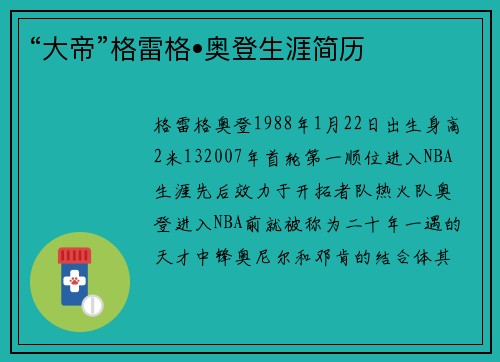 “大帝”格雷格•奥登生涯简历
