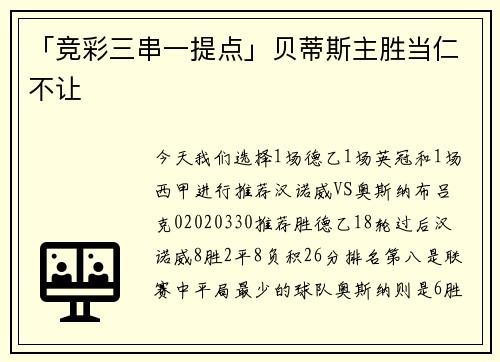 「竞彩三串一提点」贝蒂斯主胜当仁不让