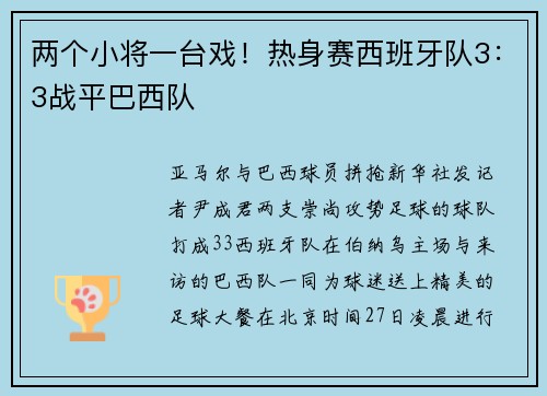 两个小将一台戏！热身赛西班牙队3：3战平巴西队