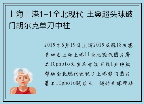 上海上港1-1全北现代 王燊超头球破门胡尔克单刀中柱