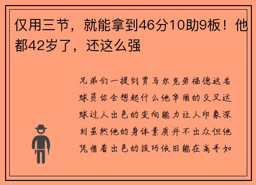 仅用三节，就能拿到46分10助9板！他都42岁了，还这么强
