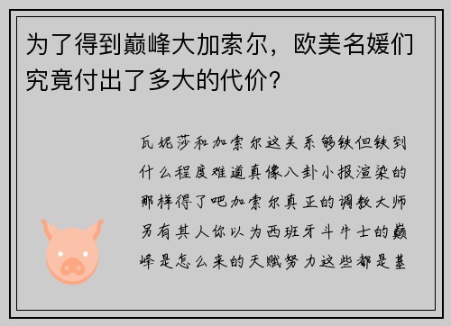 为了得到巅峰大加索尔，欧美名媛们究竟付出了多大的代价？