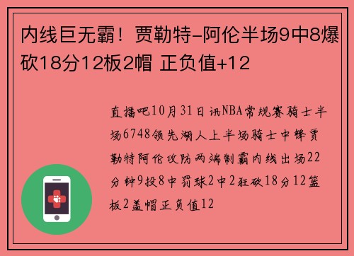 内线巨无霸！贾勒特-阿伦半场9中8爆砍18分12板2帽 正负值+12