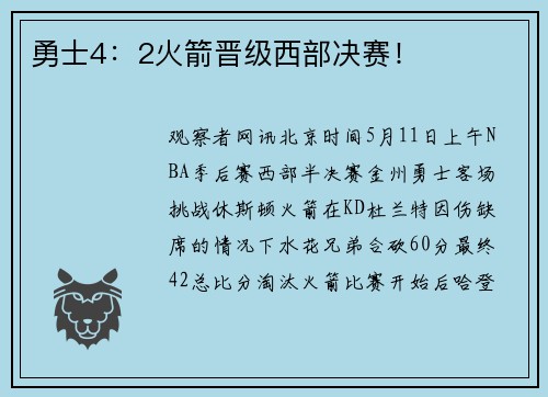 勇士4：2火箭晋级西部决赛！