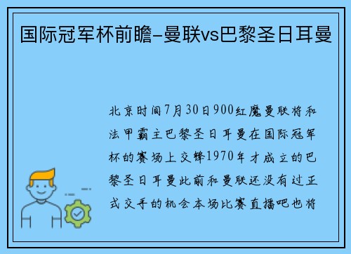 国际冠军杯前瞻-曼联vs巴黎圣日耳曼