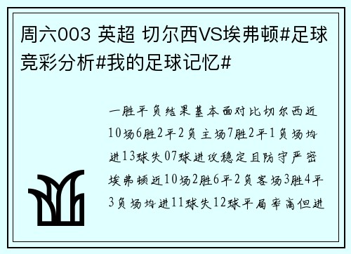 周六003 英超 切尔西VS埃弗顿#足球竞彩分析#我的足球记忆#