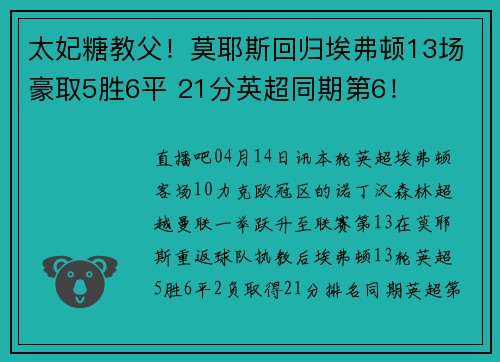 太妃糖教父！莫耶斯回归埃弗顿13场豪取5胜6平 21分英超同期第6！