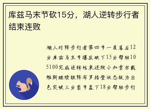 库兹马末节砍15分，湖人逆转步行者结束连败