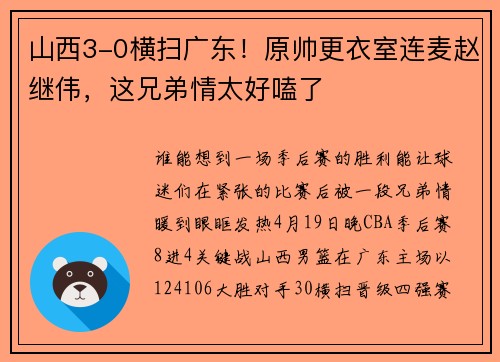 山西3-0横扫广东！原帅更衣室连麦赵继伟，这兄弟情太好嗑了