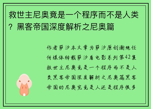 救世主尼奥竟是一个程序而不是人类？黑客帝国深度解析之尼奥篇