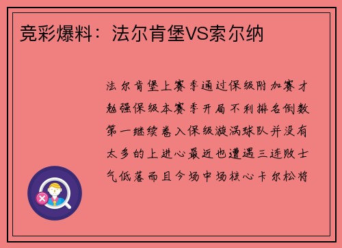 竞彩爆料：法尔肯堡VS索尔纳