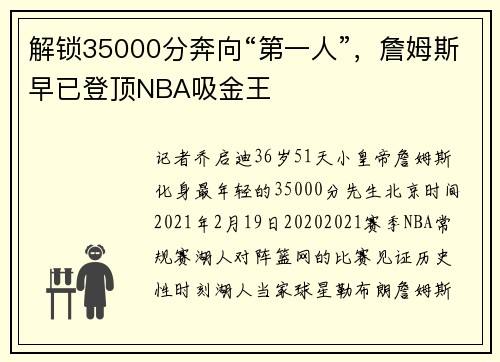 解锁35000分奔向“第一人”，詹姆斯早已登顶NBA吸金王