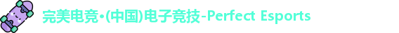 完美电竞